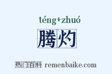 腾灼是什么意思的图片